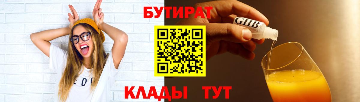 БУТИРАТ  БУТИРАТ жидкий экстази  Вход с VPN  Гатчина 